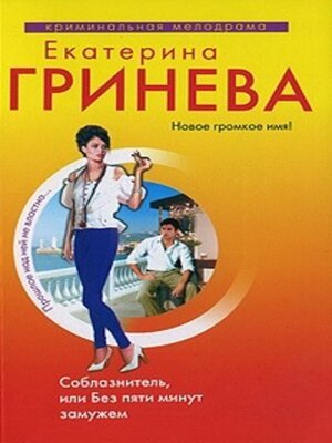 cover image of Соблазнитель, или Без пяти минут замужем